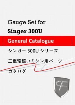 シンガー環縫いミシン用パーツ(300Uシリーズ)