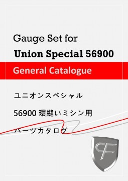 ユニオンスペシャル環縫いミシン用パーツ(56900シリーズ)